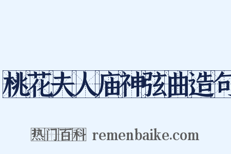 桃花夫人庙神弦曲造句是什么意思的图片